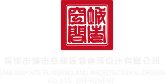 操人妖福利社深圳市城市空间规划建筑设计有限公司